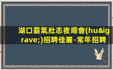 佛山夜總會(huì)招聘